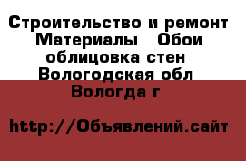 Строительство и ремонт Материалы - Обои,облицовка стен. Вологодская обл.,Вологда г.